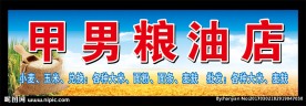 粮油店门头