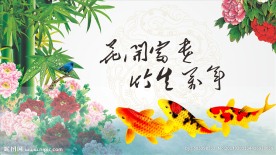 花开富贵 竹生万年