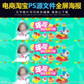 电商天猫淘宝全屏海报PS源文件