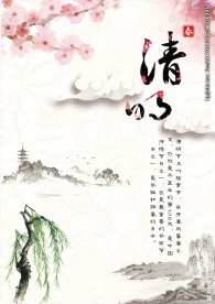 清明节创意海报