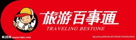 旅游百事通