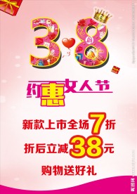 三八妇女节 约惠妇女节