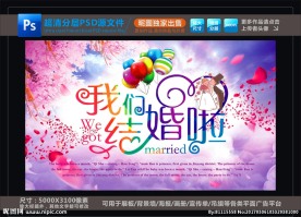 我们结婚啦