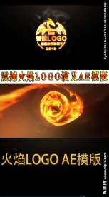 火焰特效LOGO片头AE模板