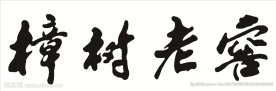 樟树老窖矢量标志