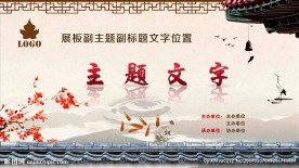 水墨展板