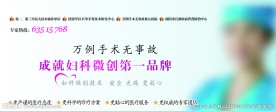 妇产科微创技术宣传图