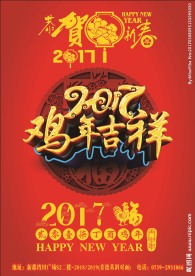 2017年鸡年吉祥