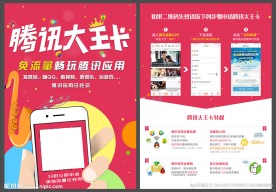 腾讯大王卡宣传单