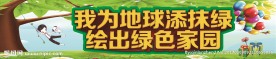 我为地球添抹绿