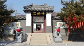 石佛寺