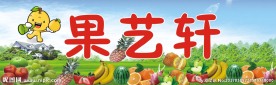 果艺轩