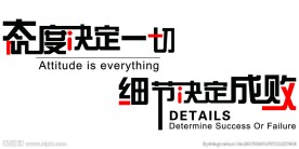 态度决定一切