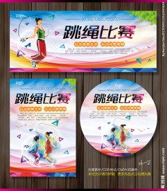 跳绳比赛