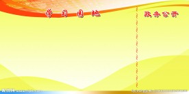 学习园地政务公开