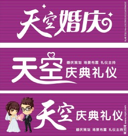 天空婚庆招牌