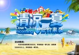 清凉一夏
