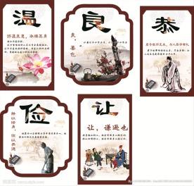 温良恭俭让