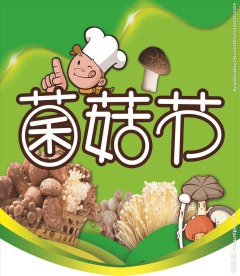 菌菇节