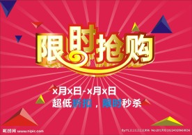 限时抢购