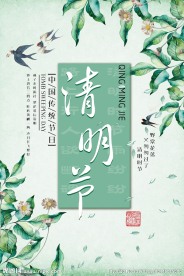 清明节踏青海报
