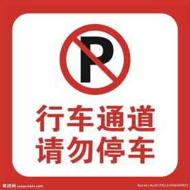 禁止停车