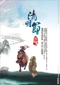 清明
