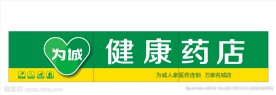 健康药店 药房门头 药房招牌