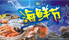 海鲜节