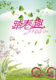 踏春展架 模板 绿色背景