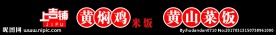 黄焖鸡米饭门头