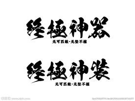 终极神器 终极神装 书法矢量