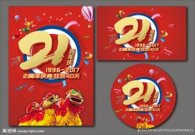 21周年庆