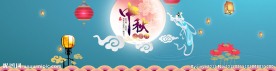 中秋banner