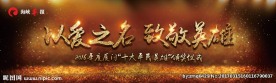 厦门十大平民英雄颁奖