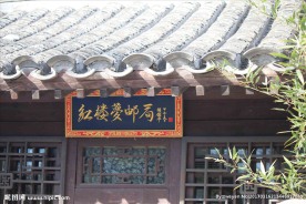 红楼梦邮局