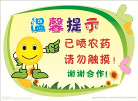 已喷农药  请勿触摸