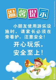 游乐设施温馨提示
