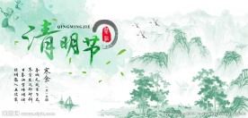 清明节