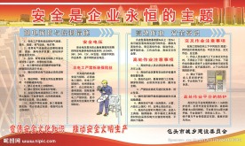 安全生产
