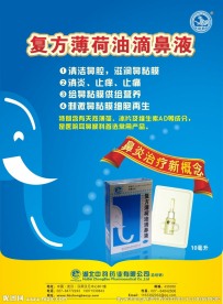 滴鼻液药品宣传单