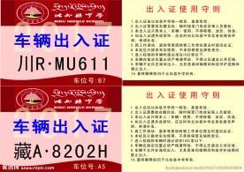 出入证