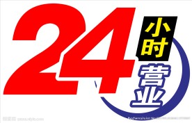 24小时