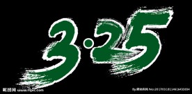 325艺术字体