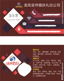 龙凤呈祥婚庆礼仪名片