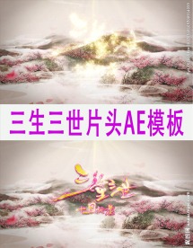 闪耀三生三世片头AE模板