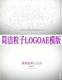 大气粒子特效LOGO演义模板