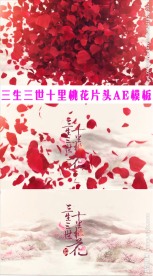 三生三世十里桃花AE模板