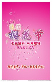 浪漫樱花节海报展板