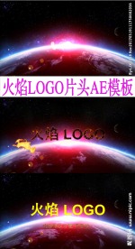 大气火焰logo片头ae模板